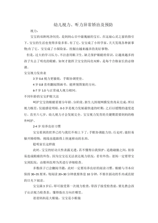幼儿视力听力矫治及预防