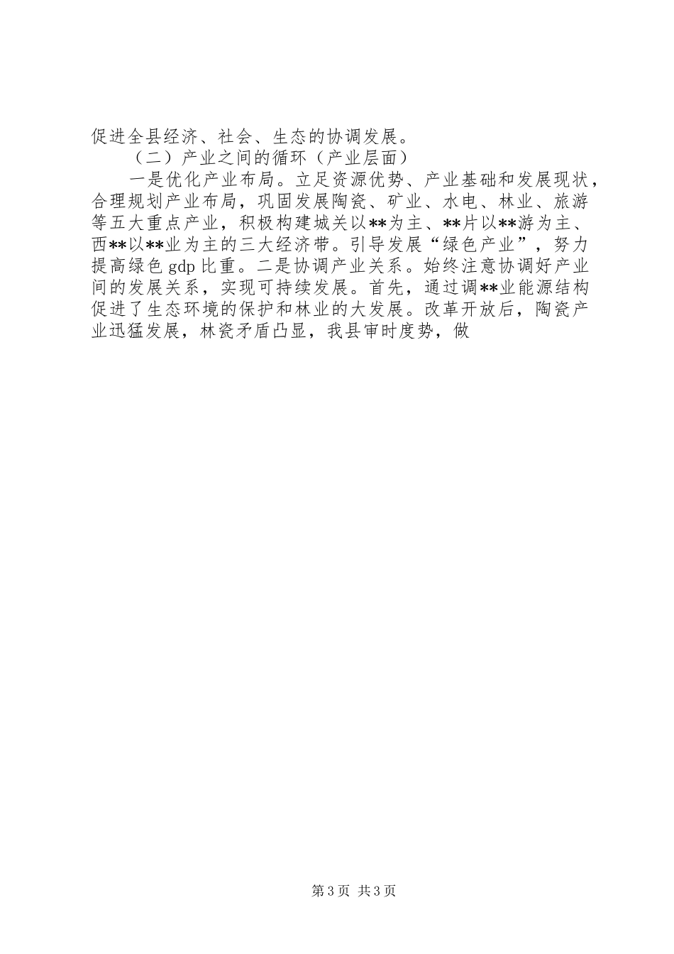 XX县发展循环经济座谈会讲话发言提纲_第3页