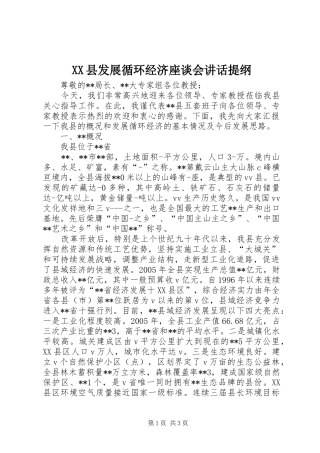XX县发展循环经济座谈会讲话发言提纲
