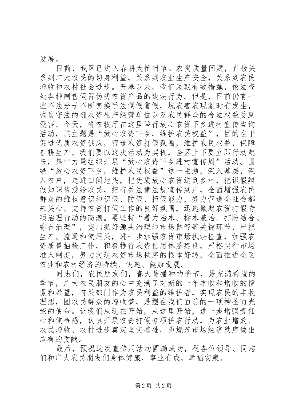 在省农牧厅“放心农资下乡进村宣传周”活动启动仪式上的讲话发言_第2页