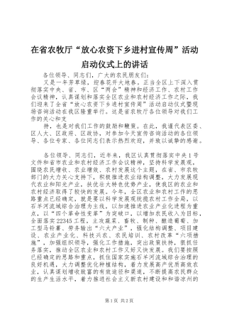 在省农牧厅“放心农资下乡进村宣传周”活动启动仪式上的讲话发言