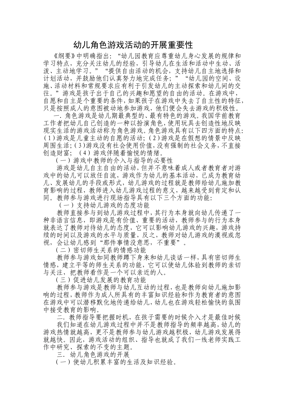 幼儿角色游戏活动的开展重要性_第1页