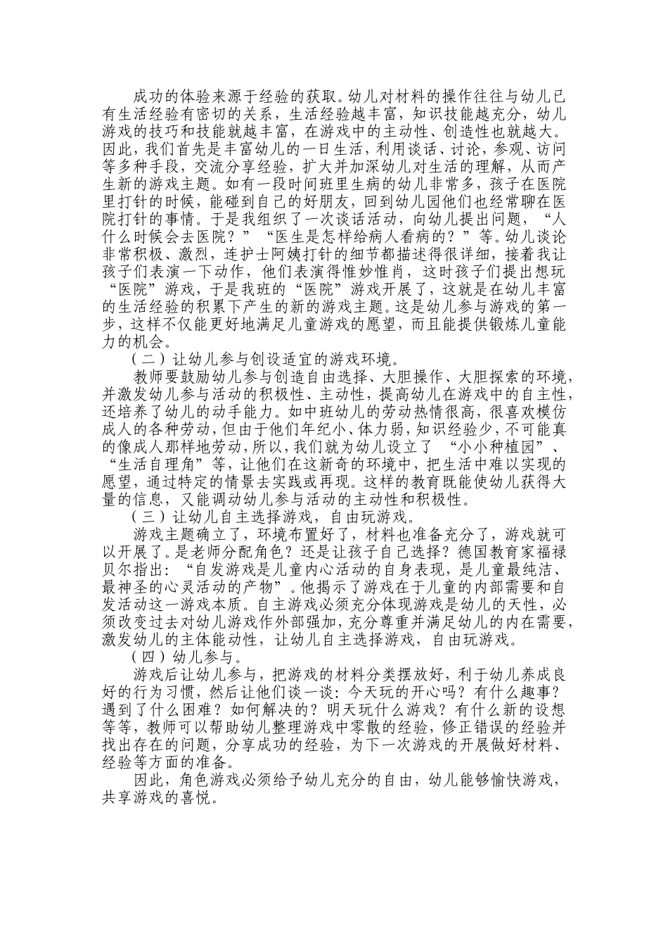 幼儿角色游戏活动的开展重要性_第2页