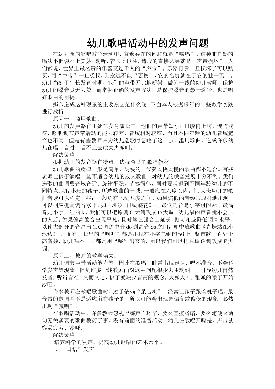 幼儿歌唱活动中的发声问题_第1页