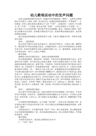 幼儿歌唱活动中的发声问题