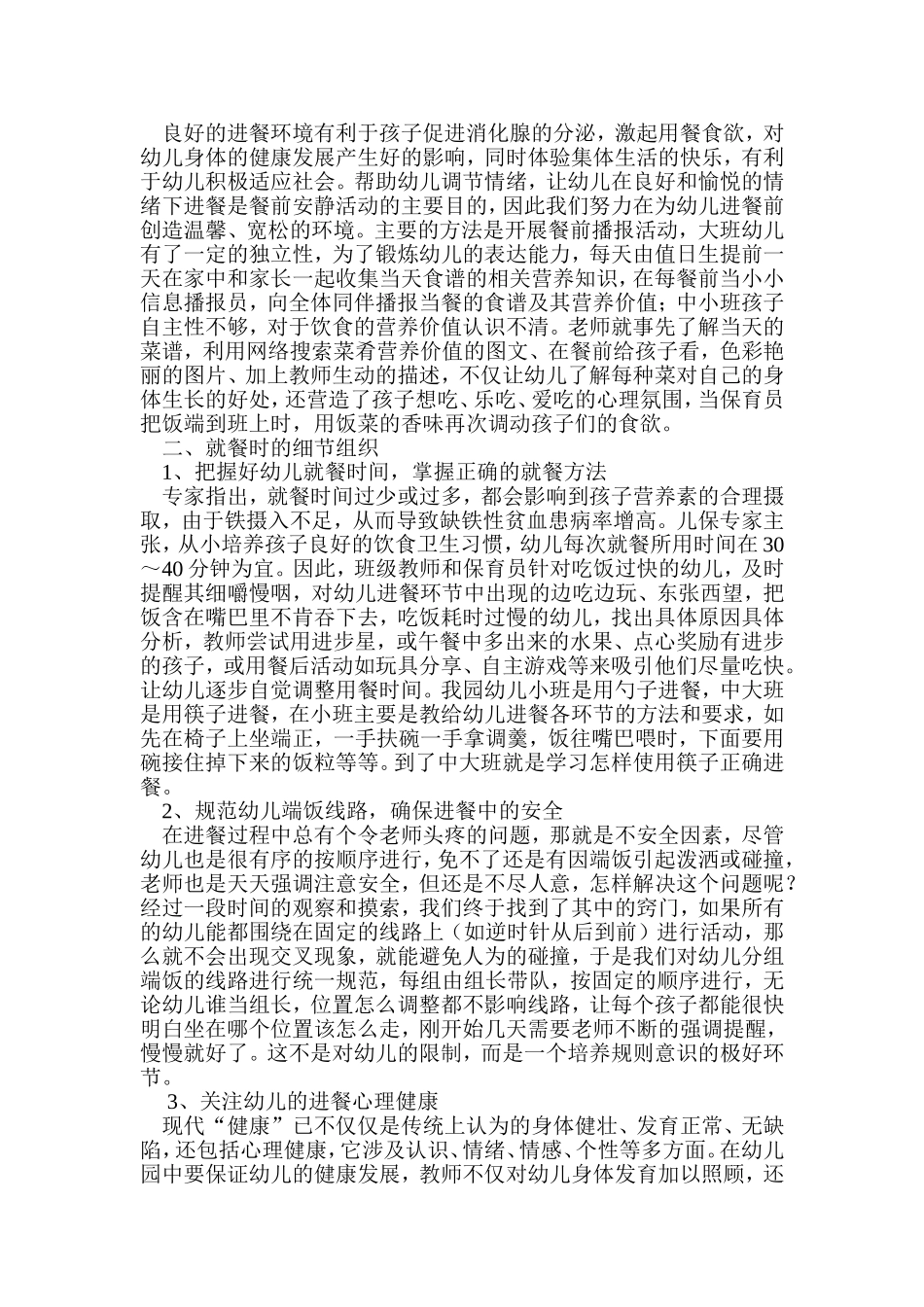 幼儿园进餐环节组织_第2页