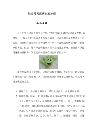 幼儿常见疾病家庭护理