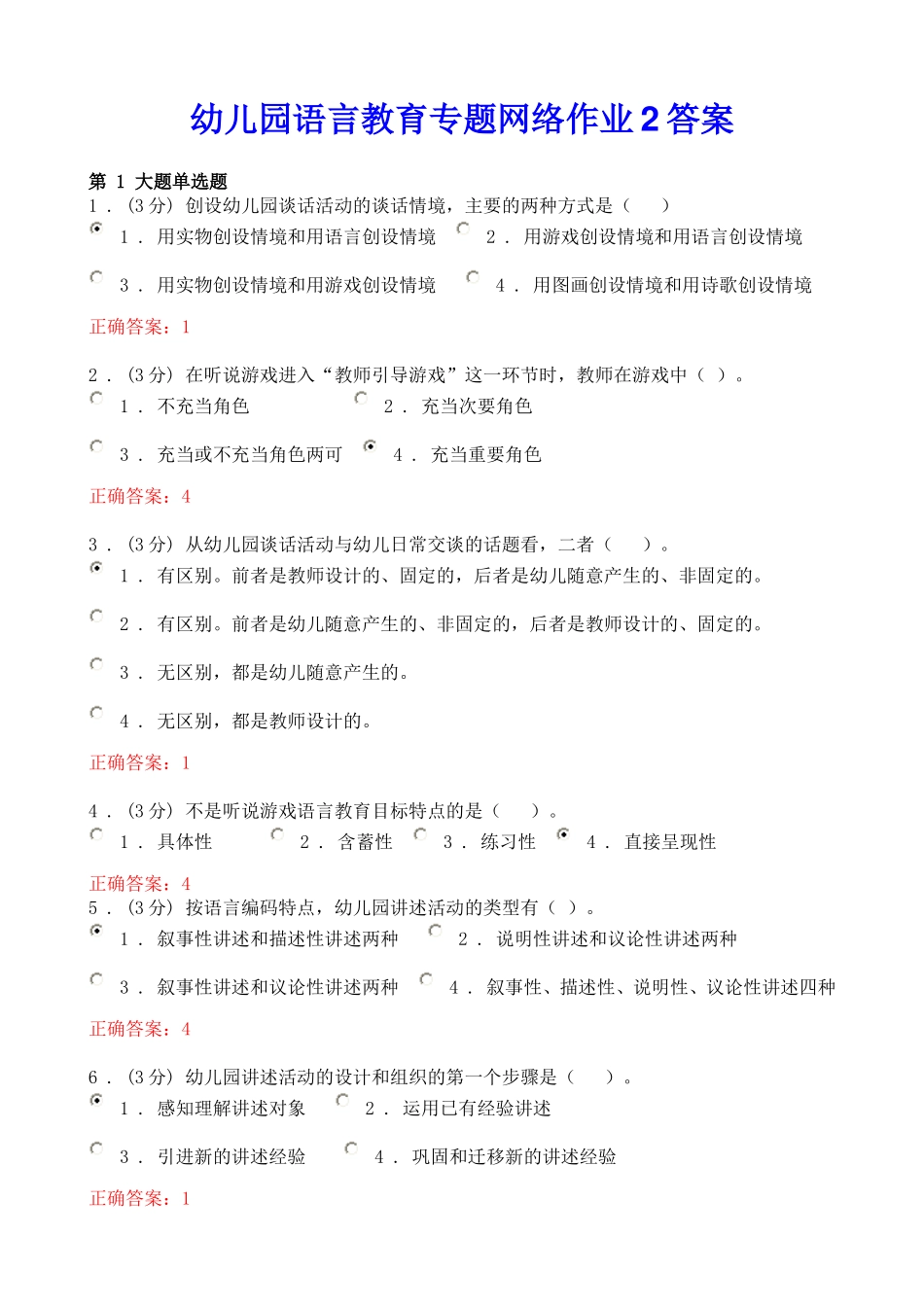 幼儿园语言教育专题网络作业2答案_第1页