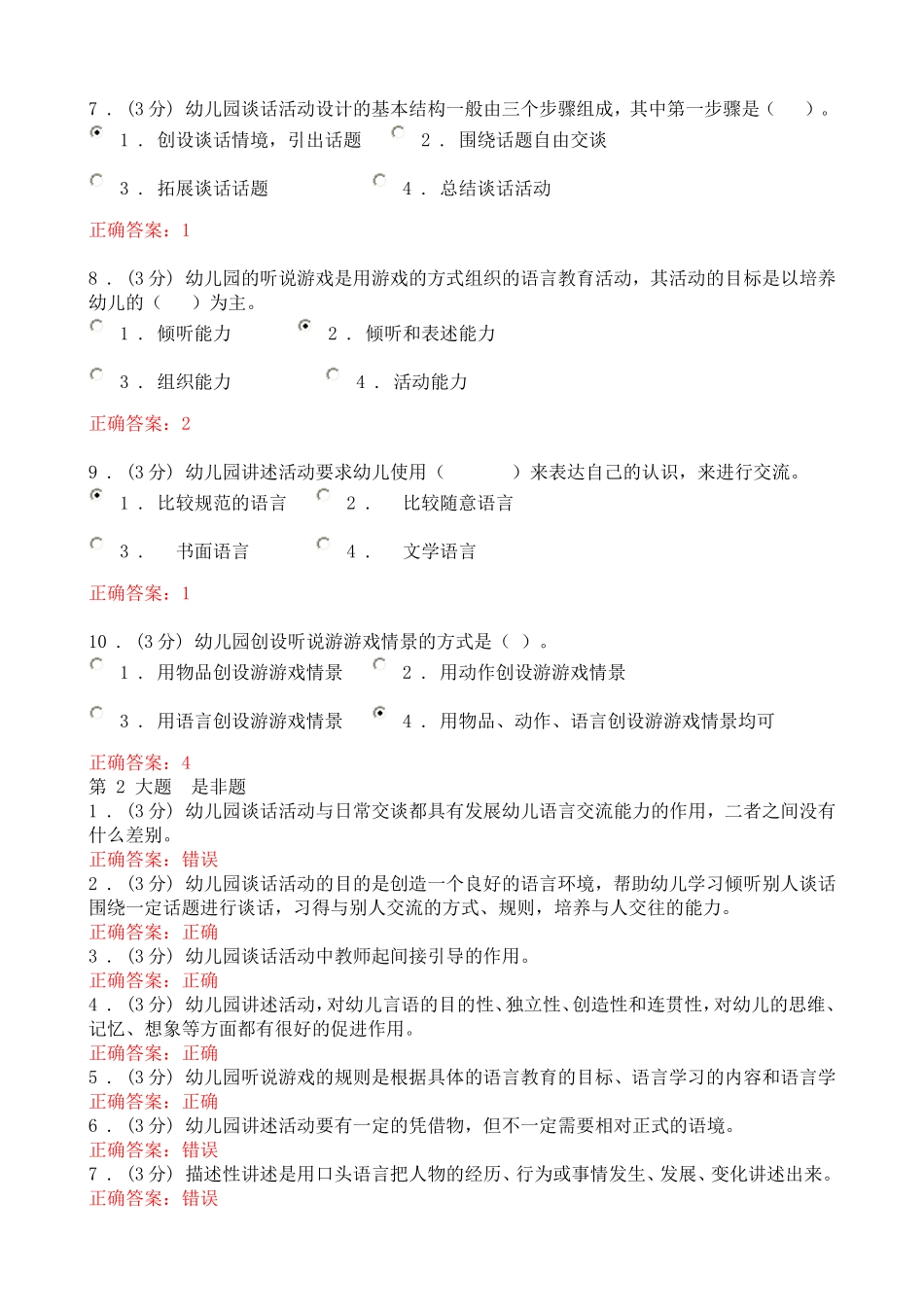 幼儿园语言教育专题网络作业2答案_第2页