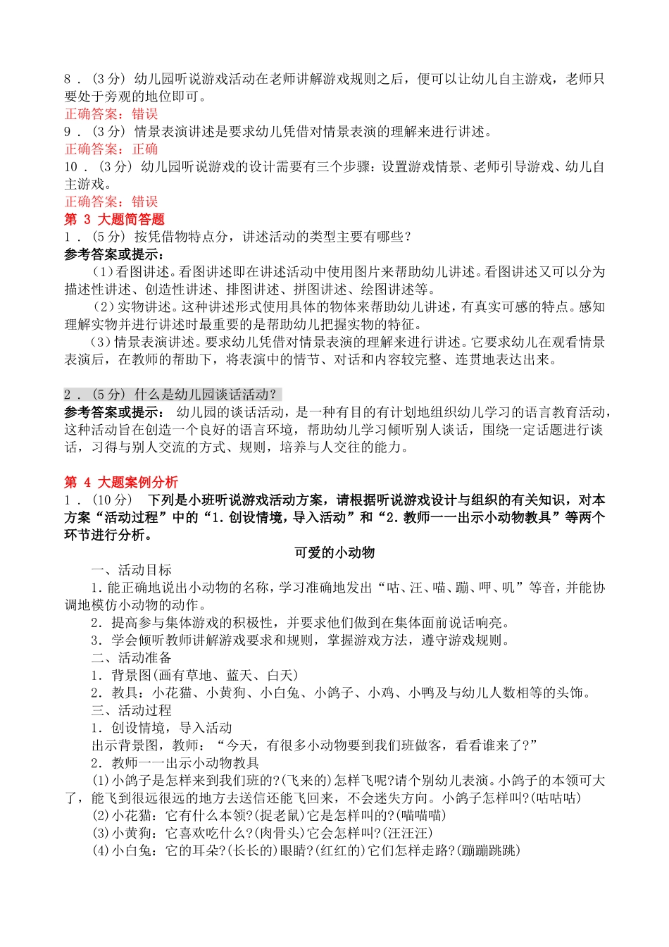 幼儿园语言教育专题网络作业2答案_第3页