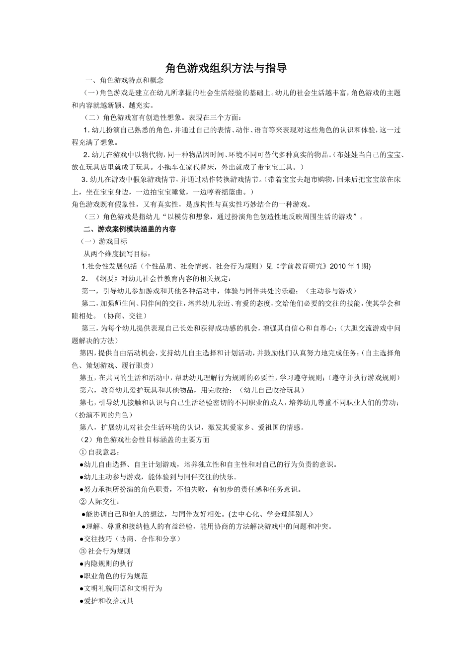 幼儿园角色游戏组织方法与指导_第1页