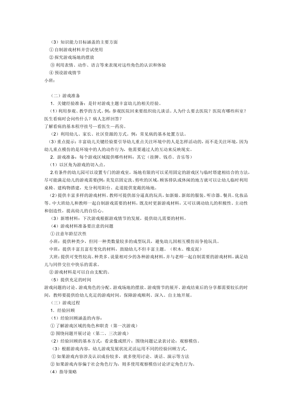 幼儿园角色游戏组织方法与指导_第2页