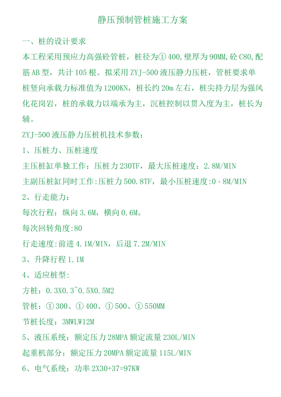 预制管桩施工方案(系列)_第1页