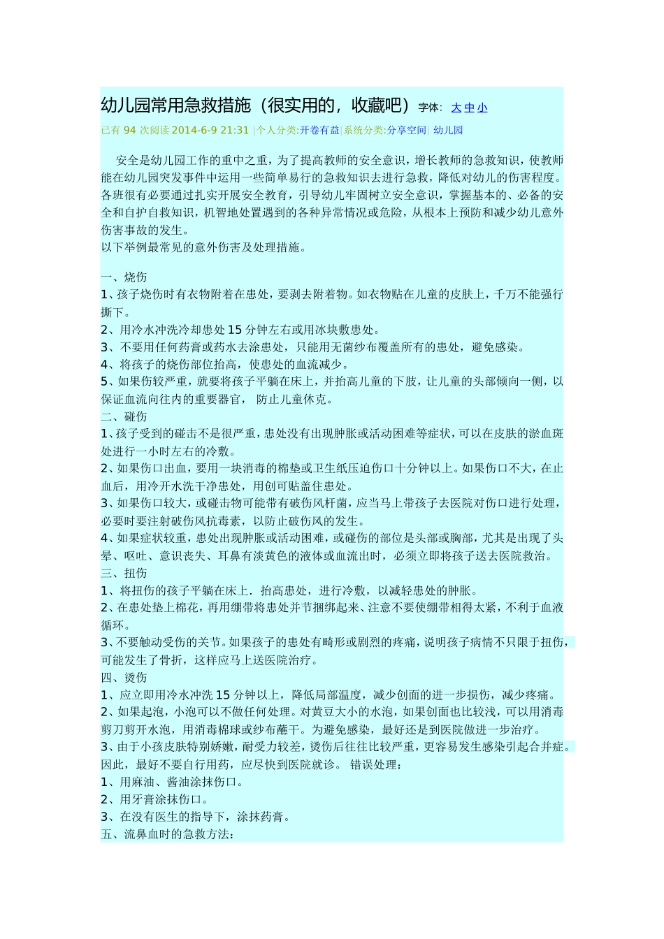 幼儿园常见急救措施_第1页