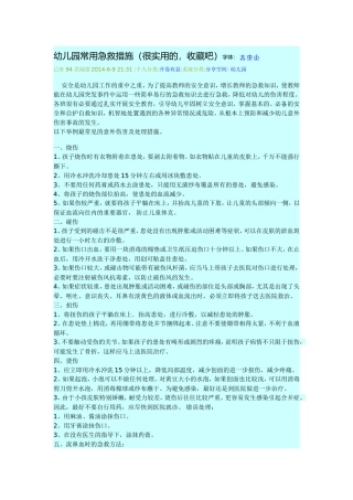 幼儿园常见急救措施