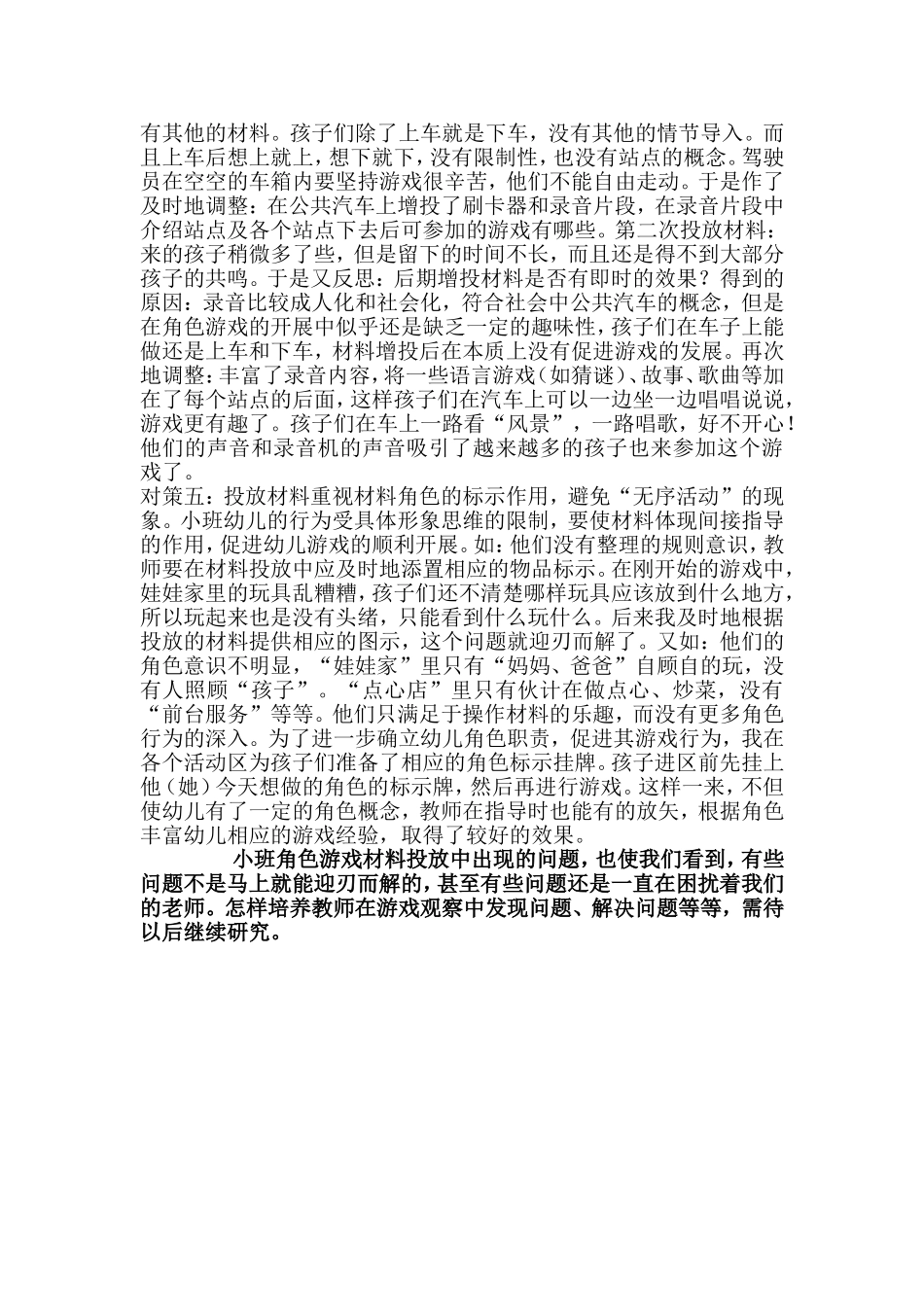 幼儿园小班角色游戏材料投放存在的问题及对策_第3页