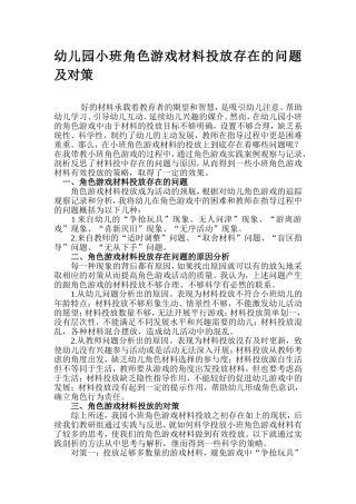 幼儿园小班角色游戏材料投放存在的问题及对策