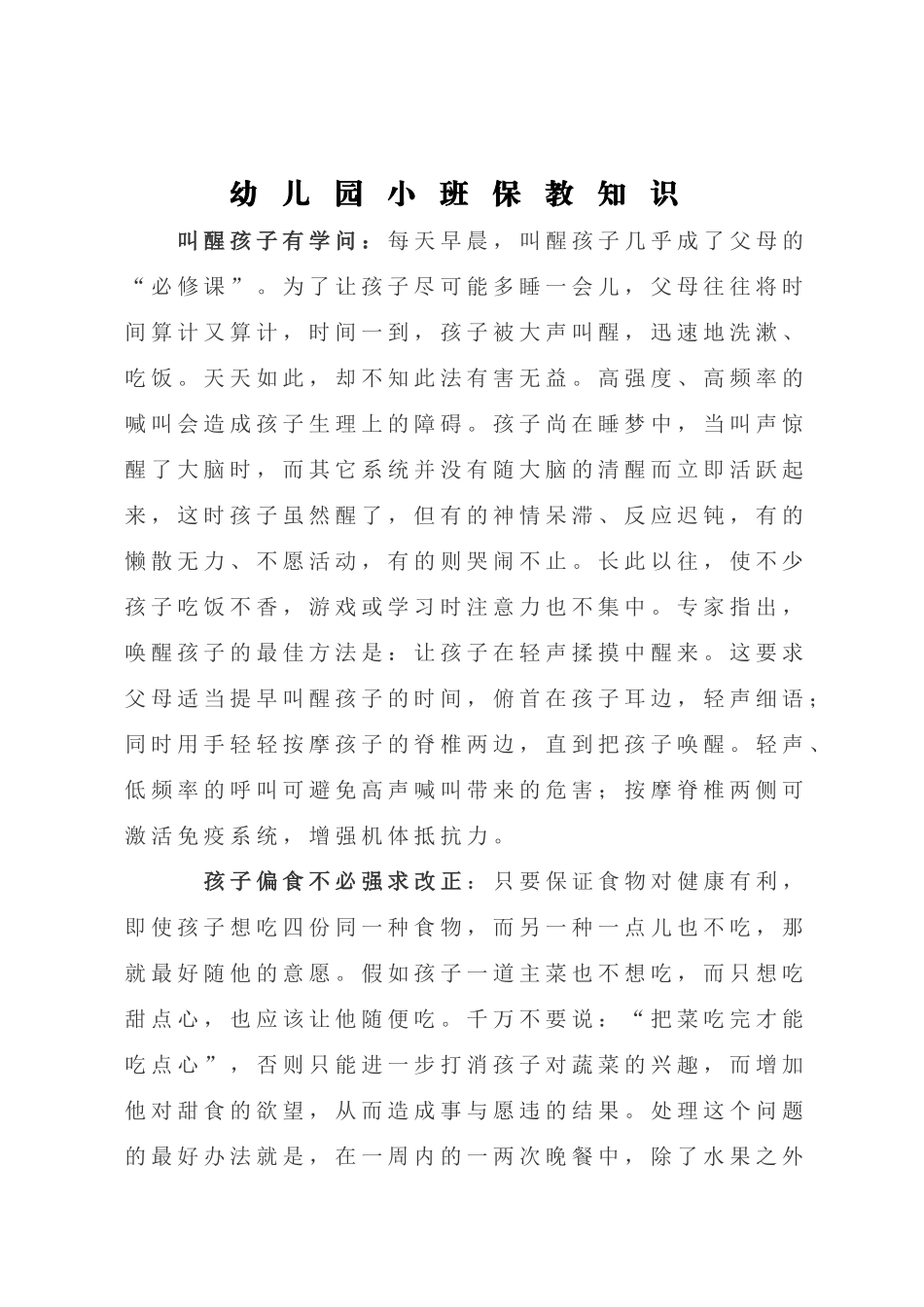 幼儿园小班保教知识_第1页