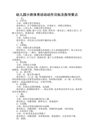 幼儿园小班体育活动动作目标及指导要点