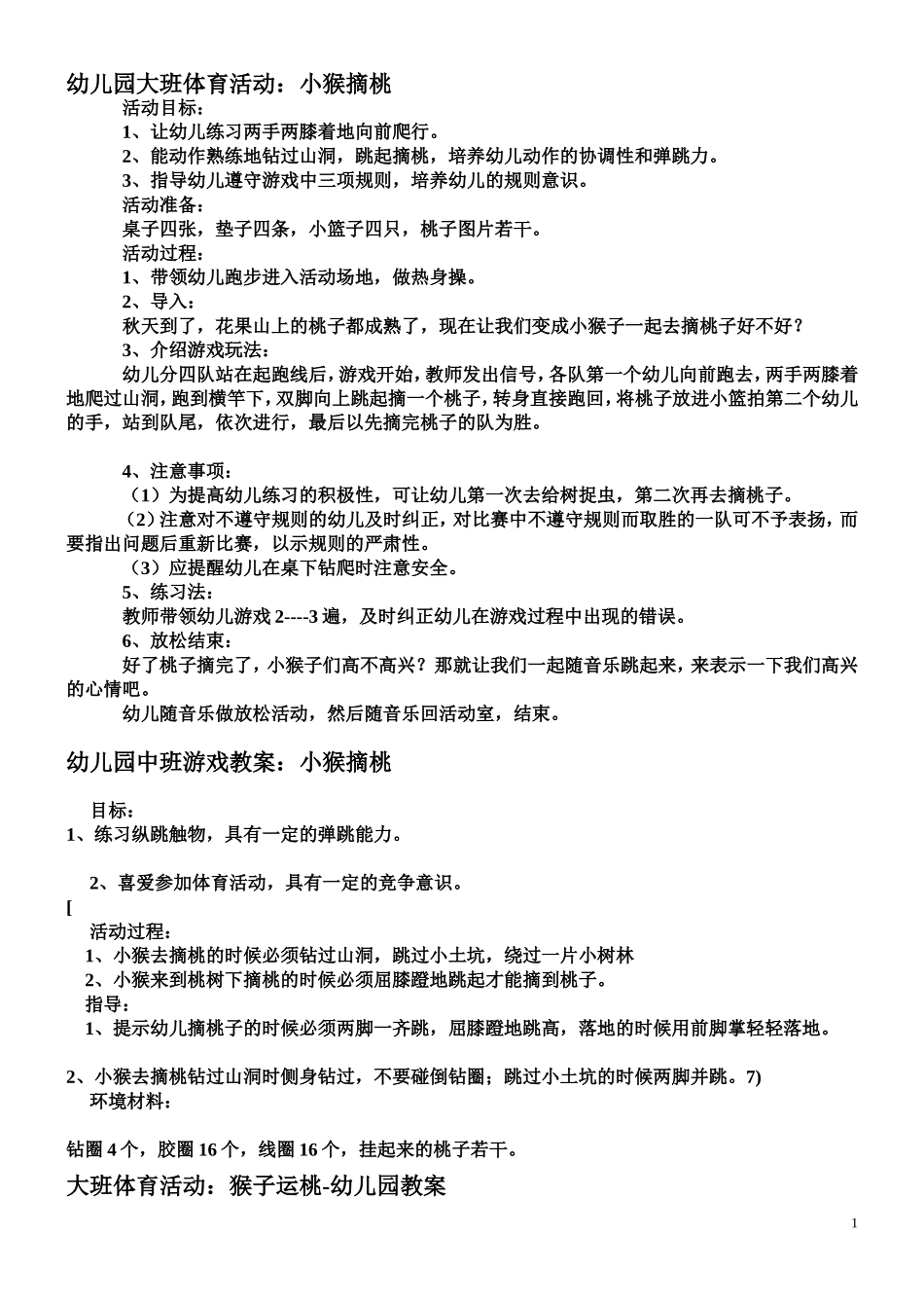 幼儿园体育游戏：小猴摘桃1_第1页