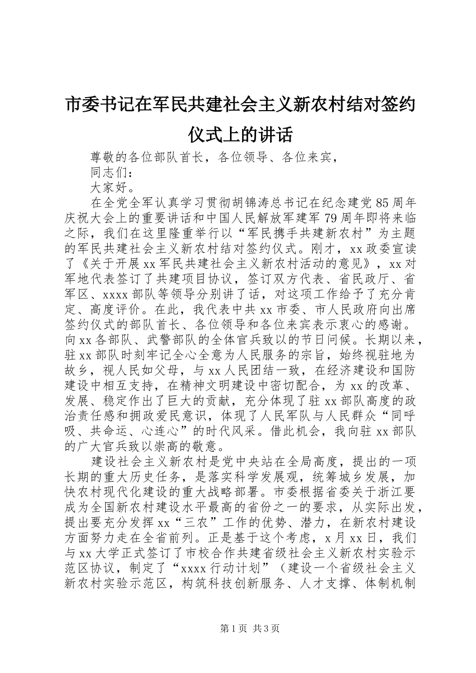 市委书记在军民共建社会主义新农村结对签约仪式上的讲话发言_第1页