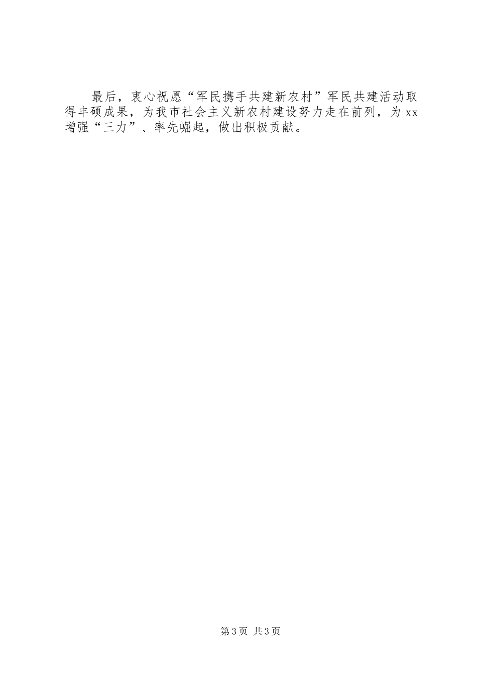市委书记在军民共建社会主义新农村结对签约仪式上的讲话发言_第3页