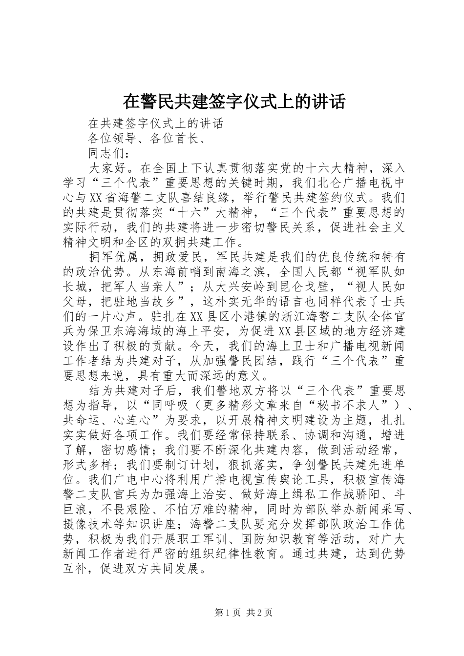 在警民共建签字仪式上的讲话发言_第1页