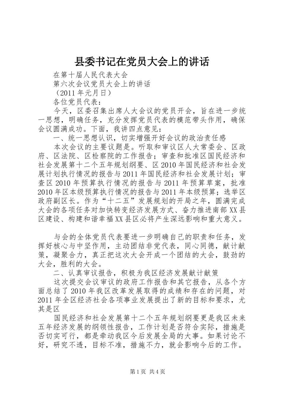 县委书记在党员大会上的讲话发言_第1页