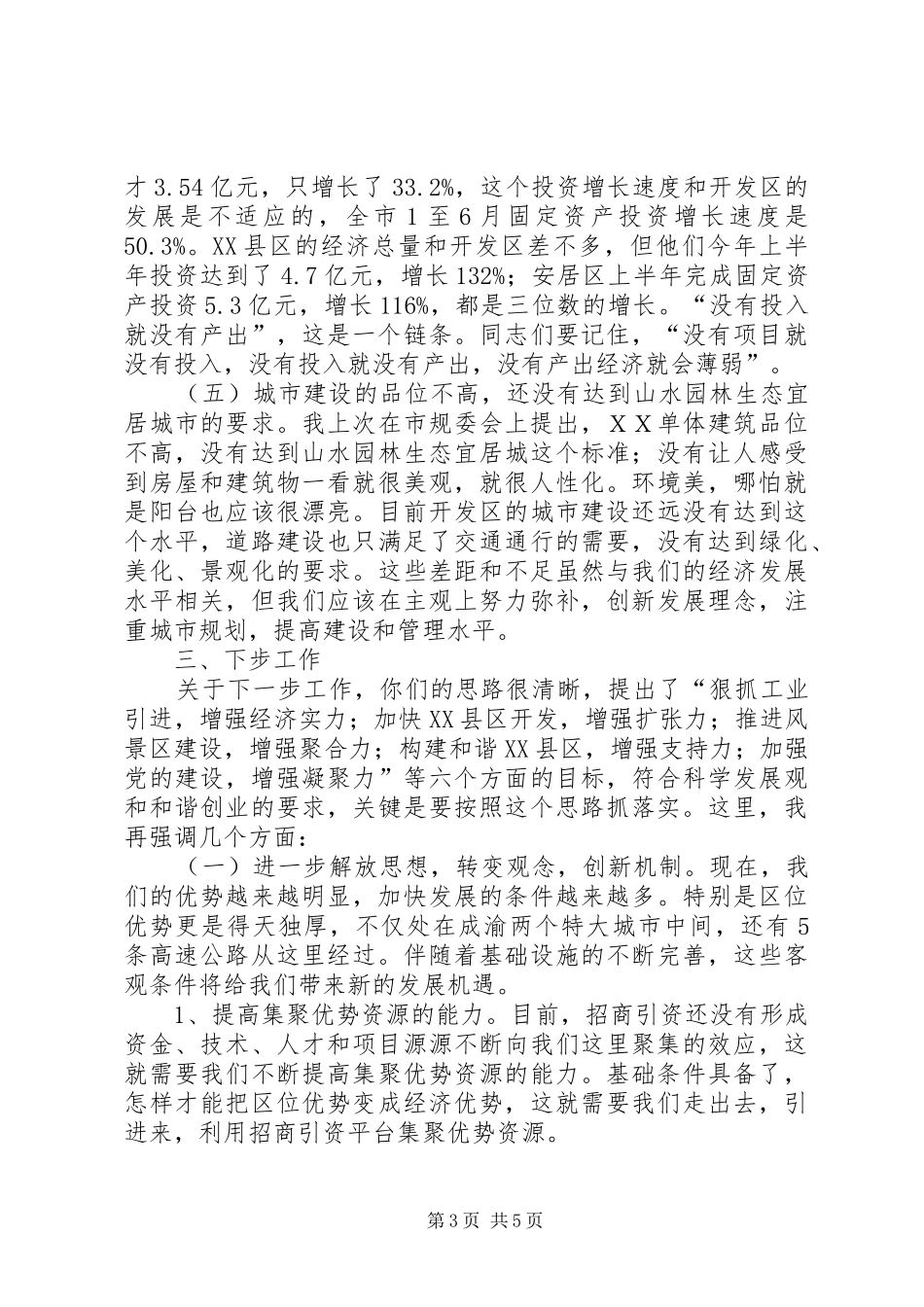 【独家发布】市委书记夏锦文在市教育局调研时的讲话发言_第3页