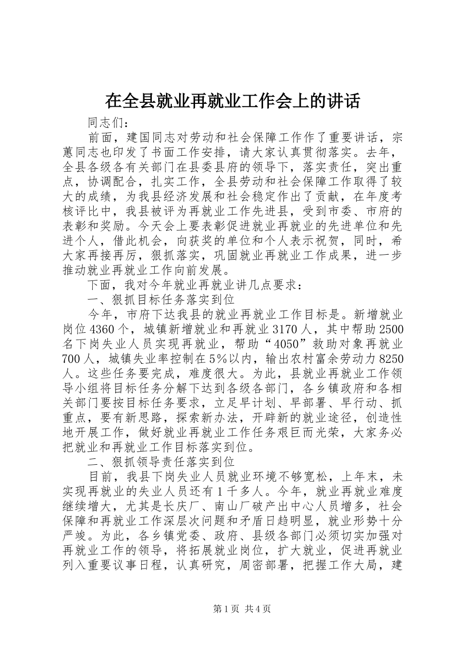 在全县就业再就业工作会上的讲话发言_第1页