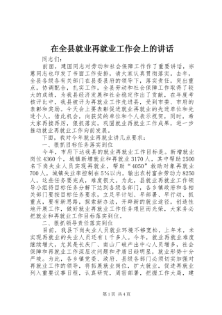 在全县就业再就业工作会上的讲话发言