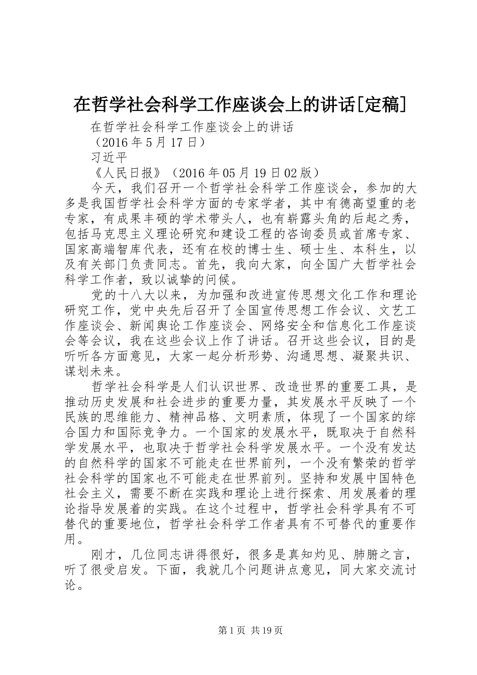 在哲学社会科学工作座谈会上的讲话发言[定稿]_第1页