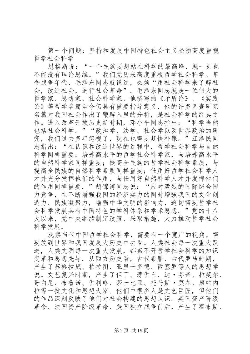 在哲学社会科学工作座谈会上的讲话发言[定稿]_第2页