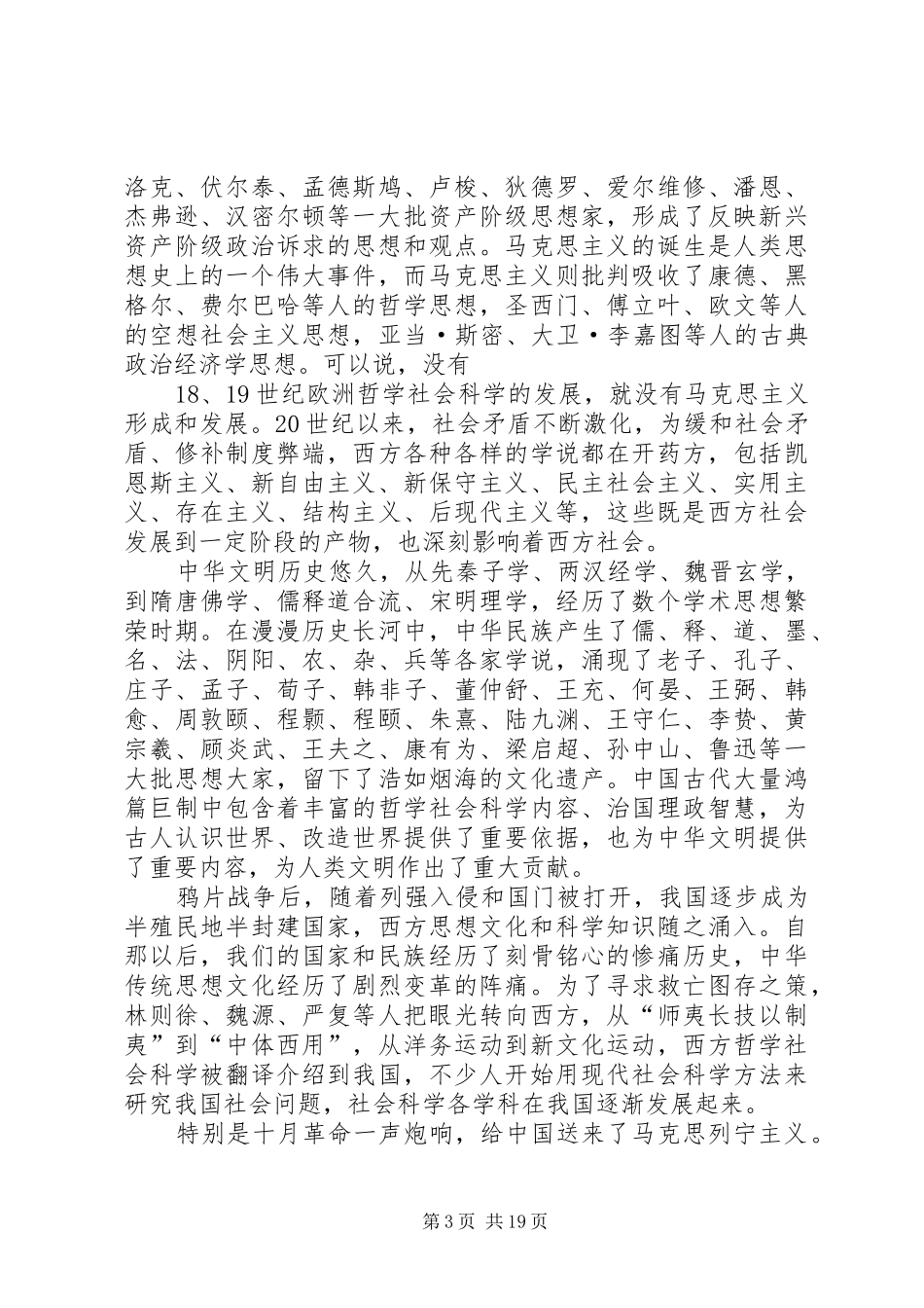 在哲学社会科学工作座谈会上的讲话发言[定稿]_第3页