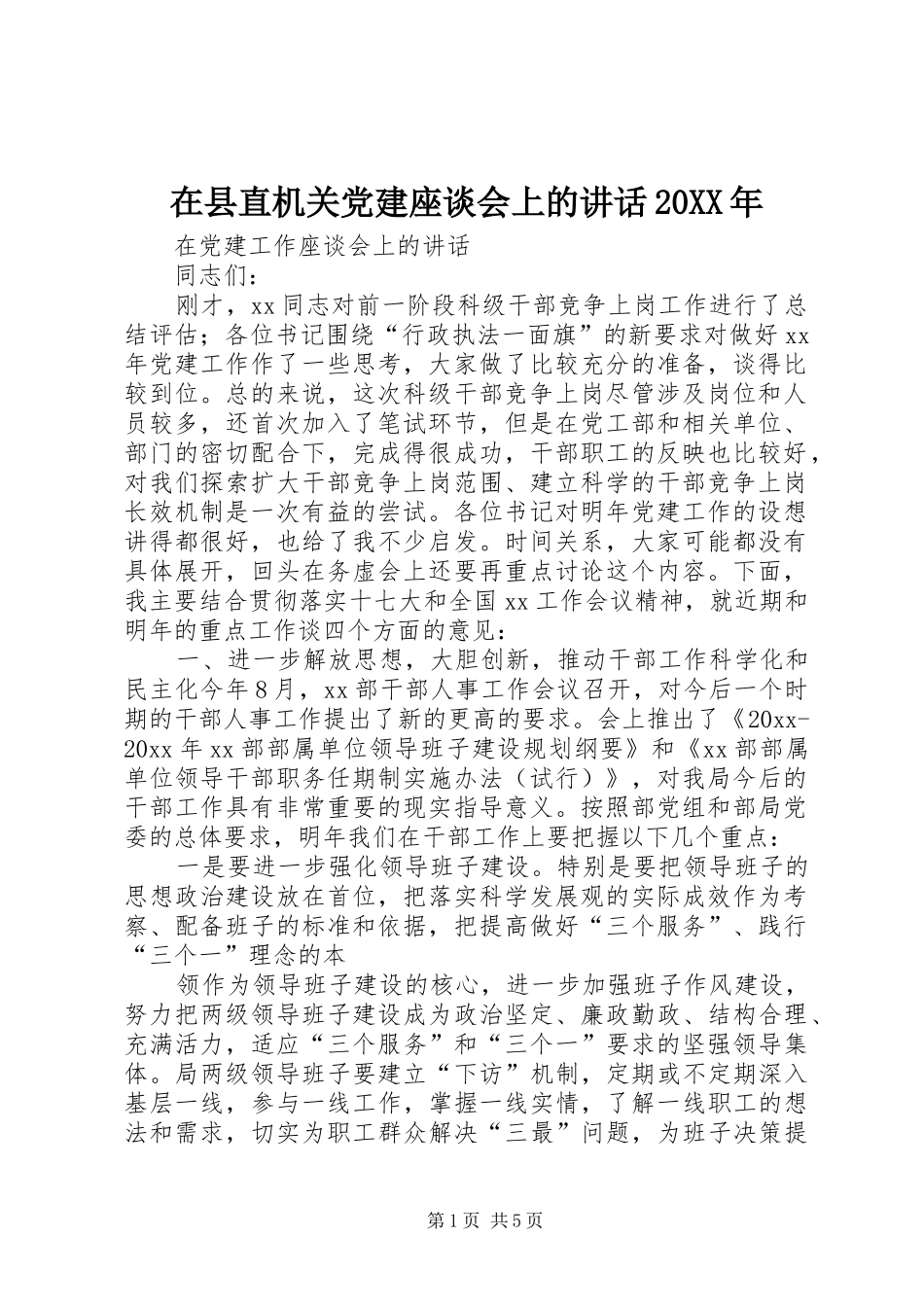 在县直机关党建座谈会上的讲话发言20XX年(5)_第1页