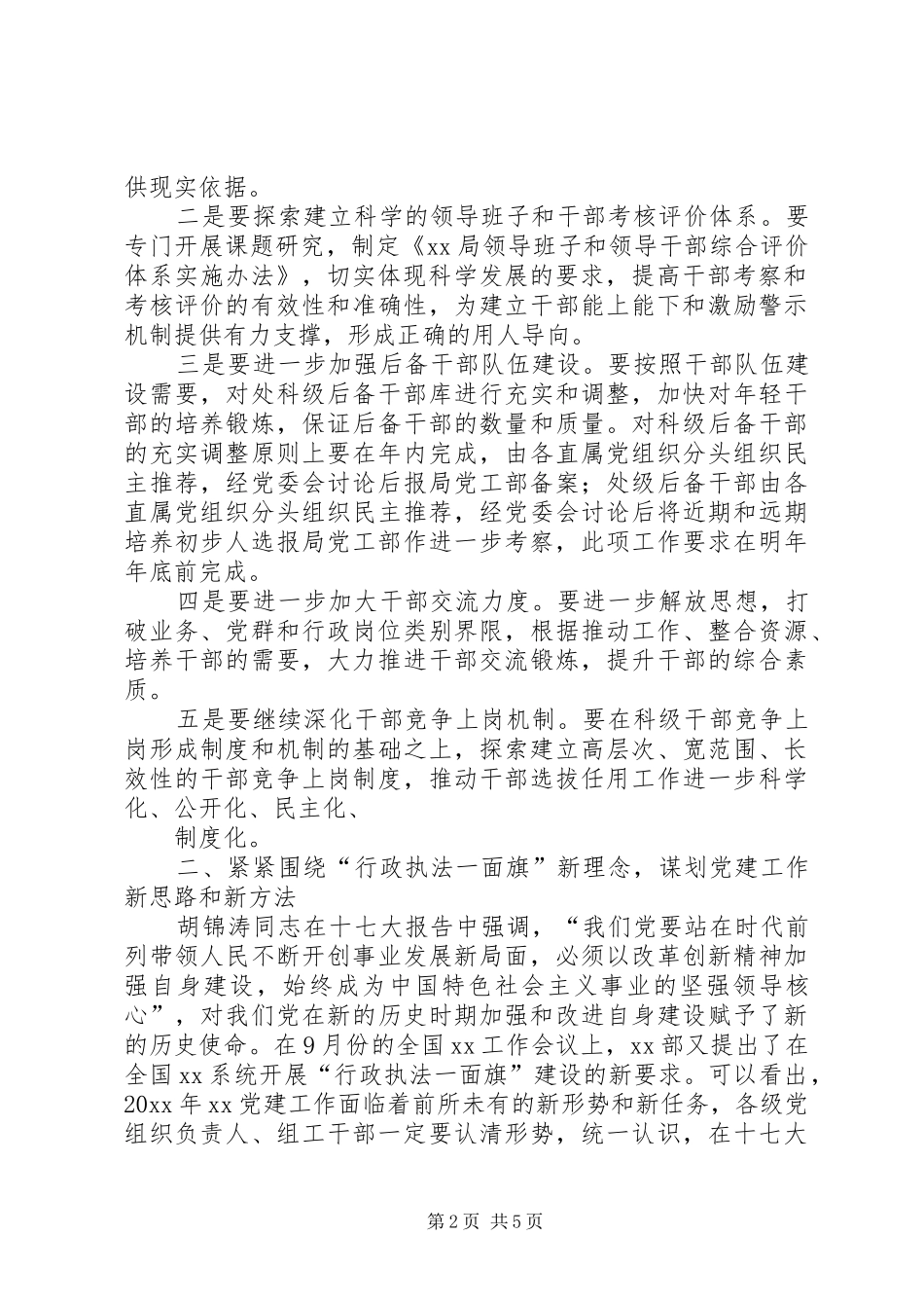 在县直机关党建座谈会上的讲话发言20XX年(5)_第2页