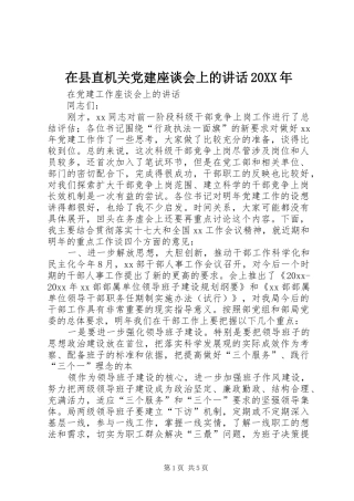 在县直机关党建座谈会上的讲话发言20XX年(5)