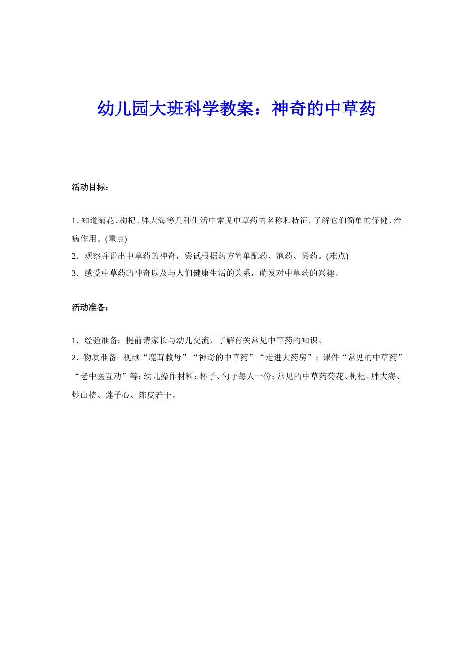 幼儿园大班科学教案：神奇的中草药_第1页