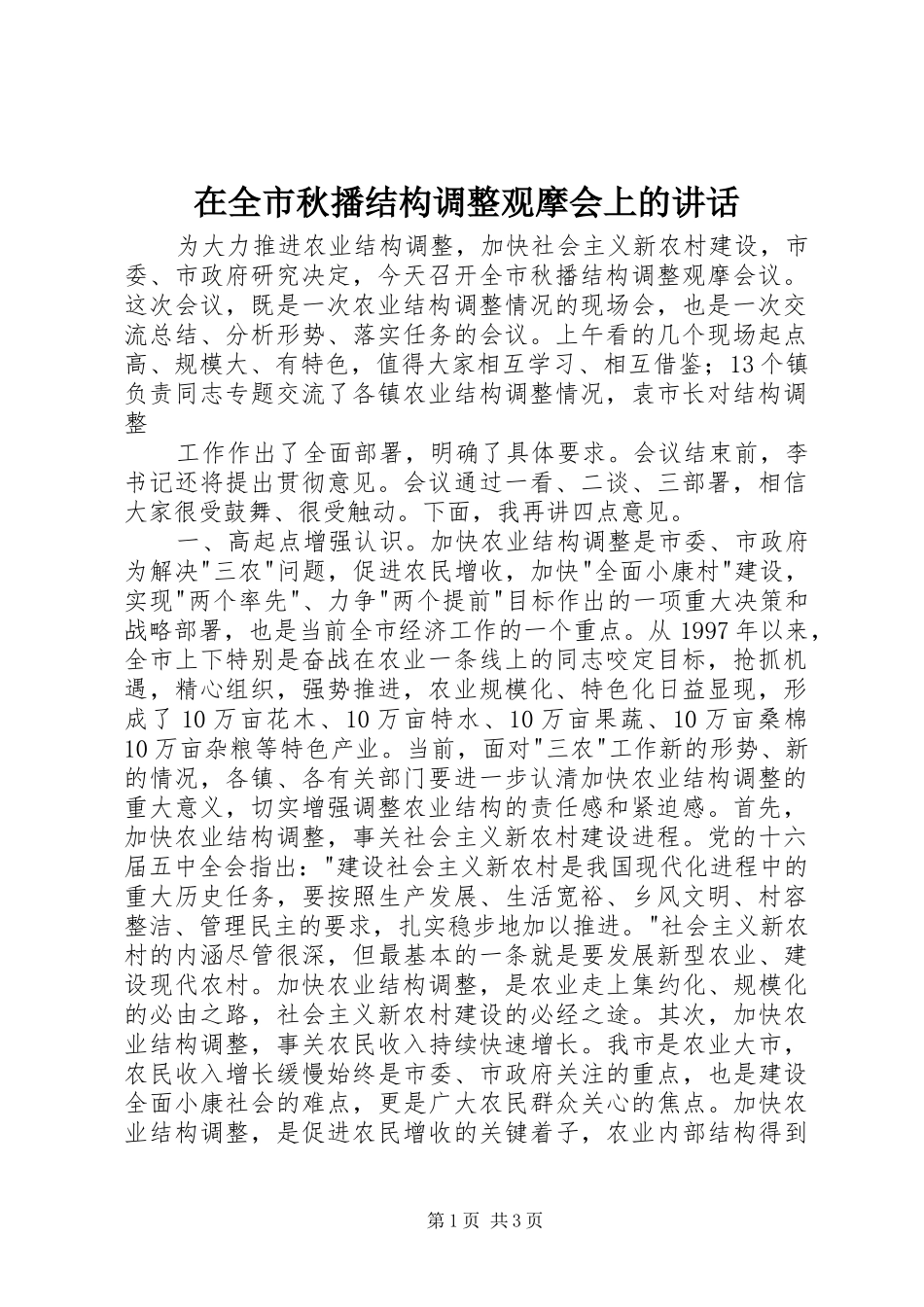 在全市秋播结构调整观摩会上的讲话发言_第1页