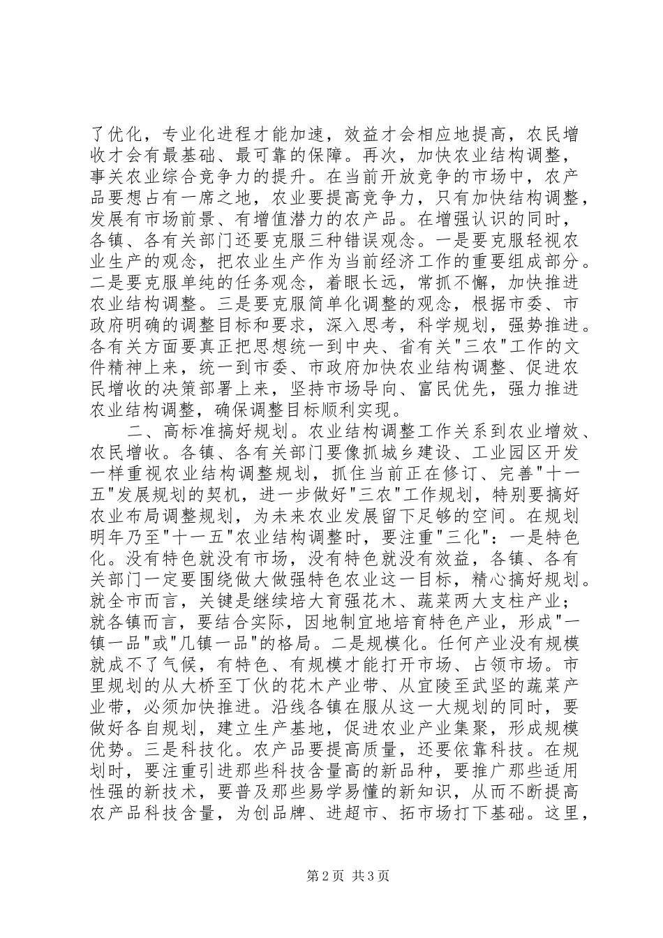 在全市秋播结构调整观摩会上的讲话发言_第2页