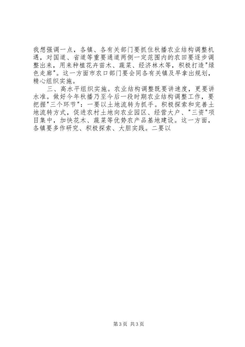 在全市秋播结构调整观摩会上的讲话发言_第3页