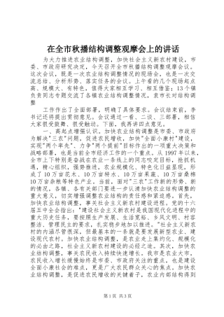 在全市秋播结构调整观摩会上的讲话发言