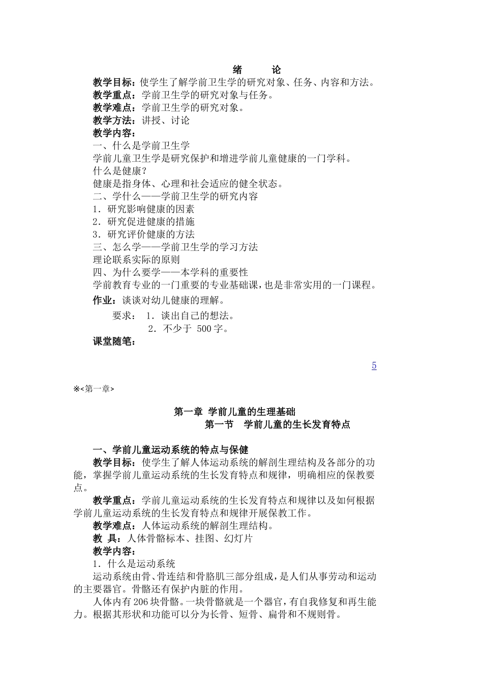 幼儿卫生学教案(潍坊)_第1页
