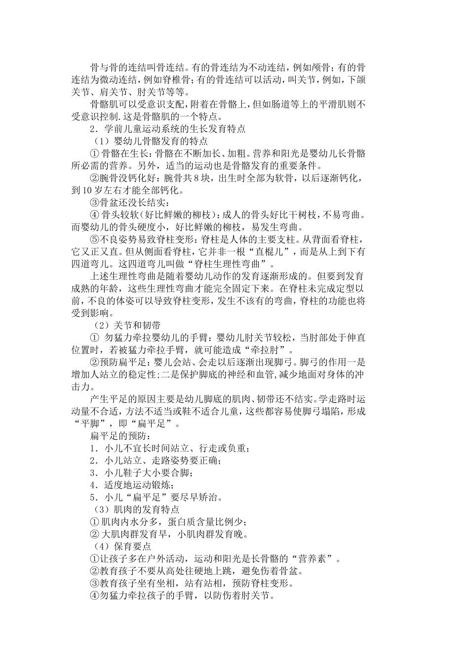 幼儿卫生学教案(潍坊)_第2页