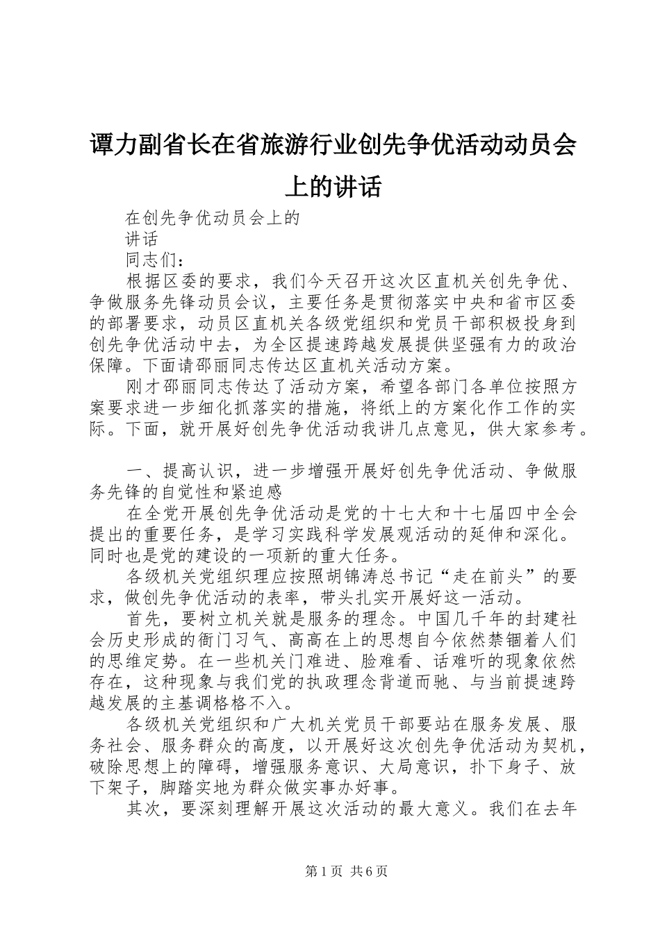 谭力副省长在省旅游行业创先争优活动动员会上的讲话发言_第1页