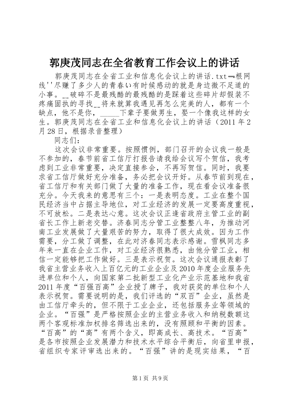 郭庚茂同志在全省教育工作会议上的讲话发言_第1页