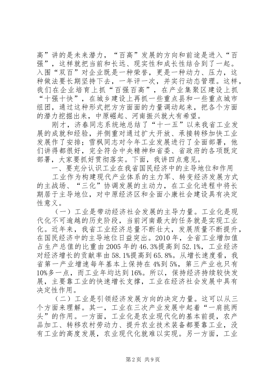 郭庚茂同志在全省教育工作会议上的讲话发言_第2页