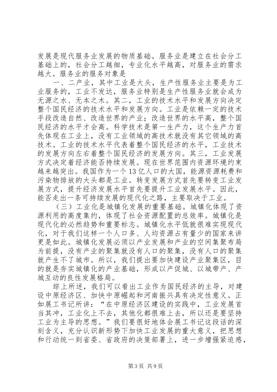 郭庚茂同志在全省教育工作会议上的讲话发言_第3页