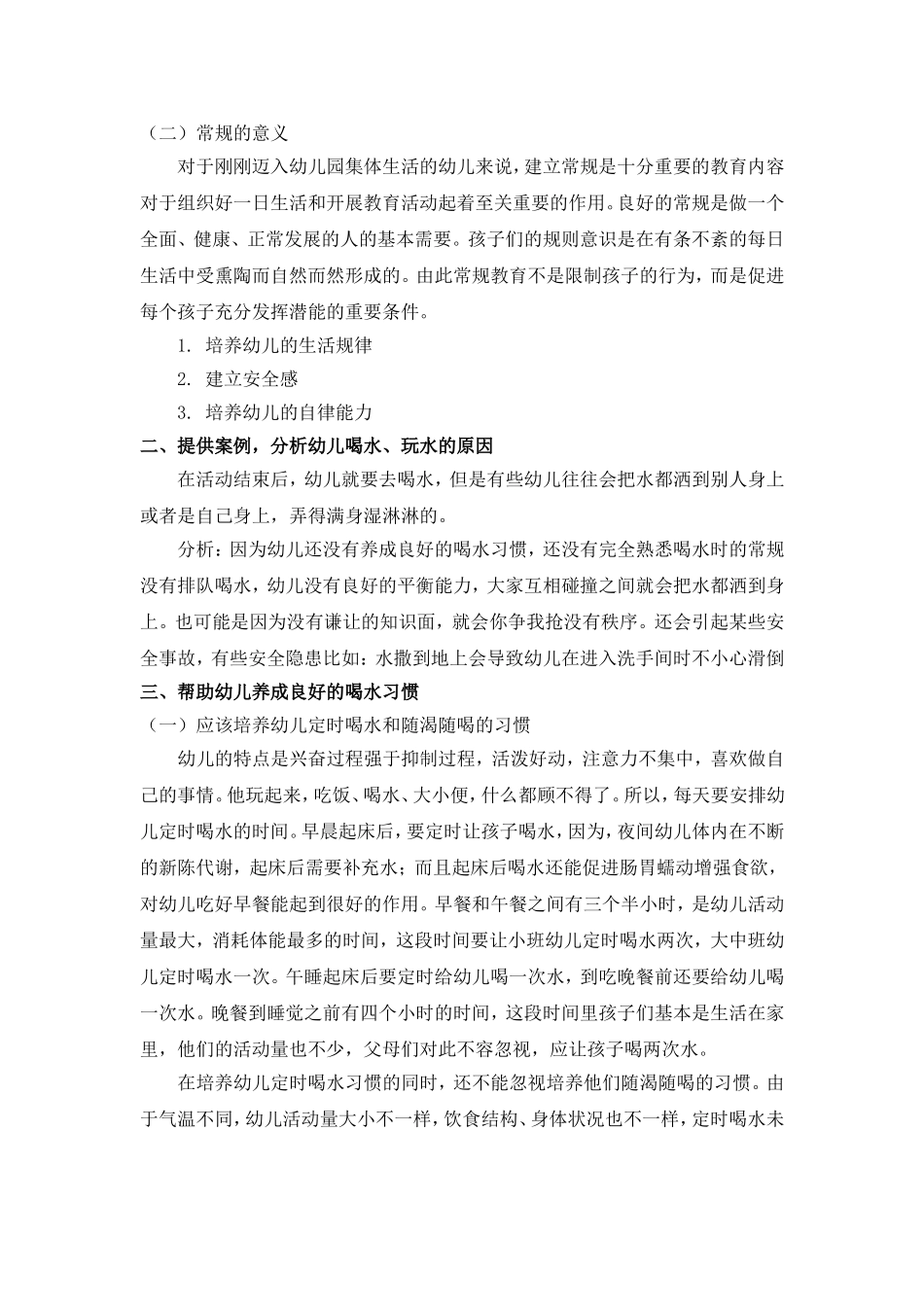 幼儿一日生活常规中喝水习惯的培养_第2页