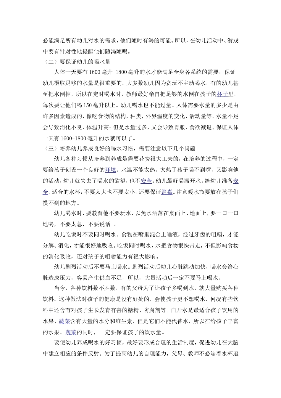 幼儿一日生活常规中喝水习惯的培养_第3页